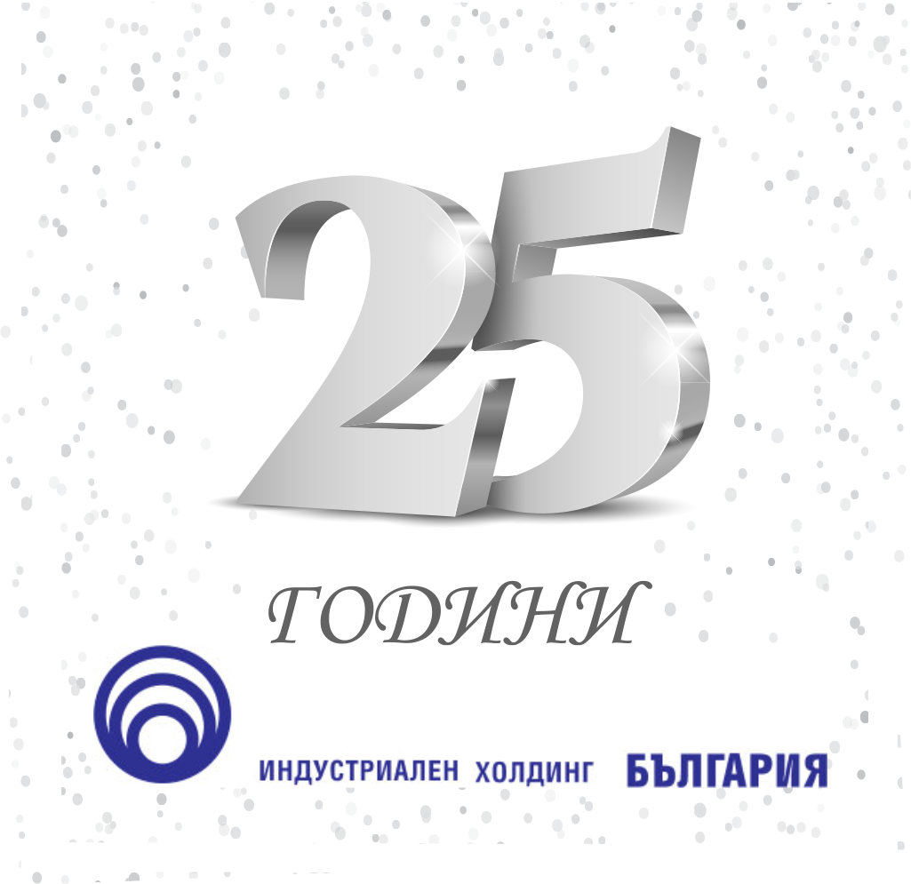 На 7 ноември 2021 година Индустриален холдинг България навършва 25 години!