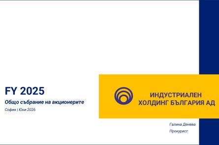 “Презентация на Индустриален холдинг България на резултатите от дейността на дружеството за 2025 г. на индивидуална и консолидирана база